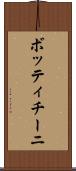 ボッティチーニ Scroll