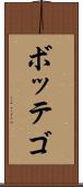 ボッテゴ Scroll
