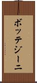 ボッテジーニ Scroll