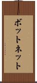 ボットネット Scroll