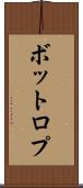 ボットロプ Scroll