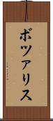 ボツァリス Scroll