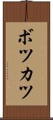 ボツカツ Scroll