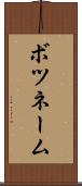 ボツネーム Scroll