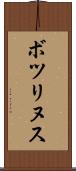 ボツリヌス Scroll