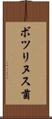 ボツリヌス菌 Scroll