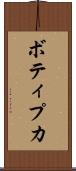 ボティプカ Scroll