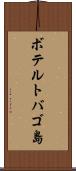 ボテルトバゴ島 Scroll