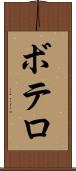 ボテロ Scroll