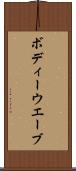 ボディーウエーブ Scroll
