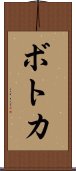 ボトカ Scroll