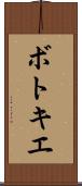 ボトキエ Scroll