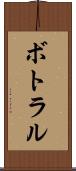 ボトラル Scroll