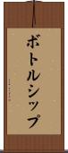 ボトルシップ Scroll