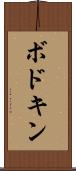 ボドキン Scroll