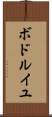 ボドルイユ Scroll
