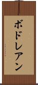 ボドレアン Scroll