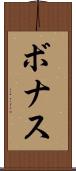 ボナス Scroll
