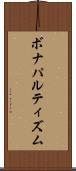 ボナパルティズム Scroll