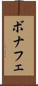 ボナフェ Scroll