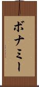 ボナミー Scroll