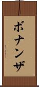 ボナンザ Scroll