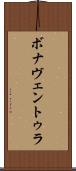 ボナヴェントゥラ Scroll