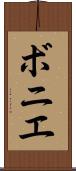 ボニエ Scroll
