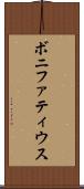 ボニファティウス Scroll