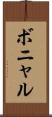 ボニャル Scroll