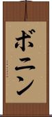 ボニン Scroll