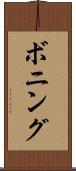 ボニング Scroll
