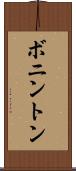 ボニントン Scroll