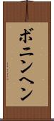 ボニンヘン Scroll
