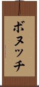 ボヌッチ Scroll