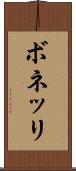 ボネッリ Scroll