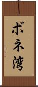 ボネ湾 Scroll