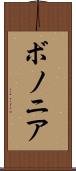 ボノニア Scroll