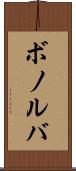 ボノルバ Scroll