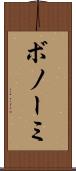 ボノーミ Scroll