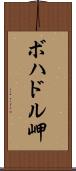 ボハドル岬 Scroll
