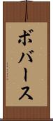 ボバース Scroll