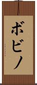 ボビノ Scroll