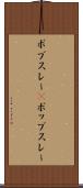 ボブスレー(P) Scroll