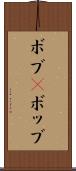 ボブ(P) Scroll