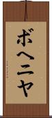 ボヘニヤ Scroll