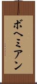 ボヘミアン Scroll