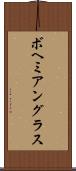 ボヘミアングラス Scroll