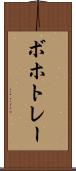 ボホトレー Scroll