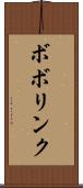 ボボリンク Scroll